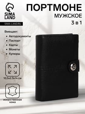 Портмоне мужское на магните, 3 в 1, для купюр, автодокументов и паспорта, цвет чёрный