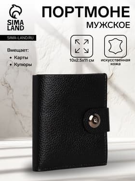 Портмоне мужское, 3 отделения, на магните, чёрное
