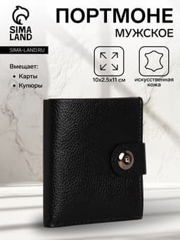 Портмоне мужское, 3 отделения, на магните, чёрное