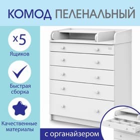 Комод пеленальный детский Maks 800/5, 80×47×101 см, 5 ящиков, с органайзером, МДФ/ЛДСП, цвет белый
