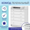 Комод пеленальный детский Maks 800/5, 80×47×101 см, 5 ящиков, с органайзером, МДФ/ЛДСП, цвет белый