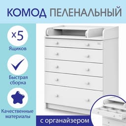 Комод пеленальный детский Maks 800/5, 80×47×101 см, 5 ящиков, с органайзером, МДФ/ЛДСП, цвет белый