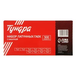 Набор латунных гаек с накаткой ТУНДРА krep, предметов 500 предметов