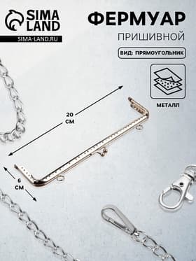 Фермуар пришивной «Прямоугольник», с креплениями, 20×6 см, цвет серебряный