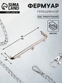 Фермуар пришивной «Прямоугольник», с креплениями, 20×6 см, цвет серебряный