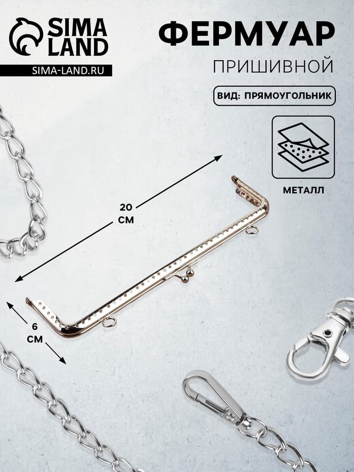 Фермуар пришивной «Прямоугольник», с креплениями, 20×6 см, цвет серебряный