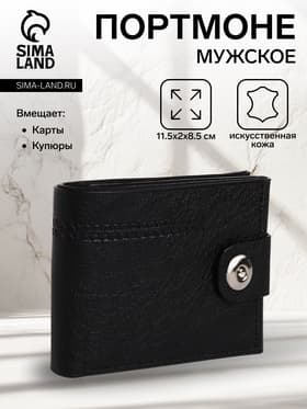 Портмоне мужское, на магните, отдел для купюр, для карт, для монет, чёрное
