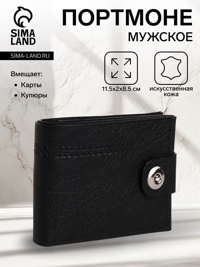 Портмоне мужское, на магните, отдел для купюр, для карт, для монет, чёрное
