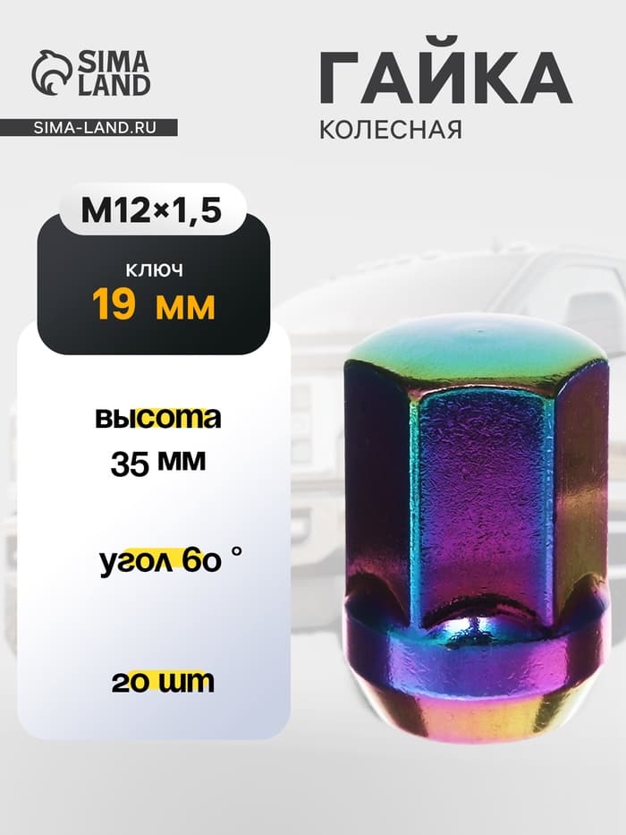 Гайка колесная M12×1.5, высота 35 мм, ключ 19 мм, радужный титан, фасовка 20 шт.