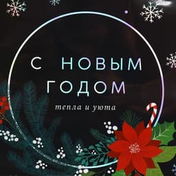 Пакет новогодний подарочный голографический «С Новым годом», ML 23×27×11.5 см