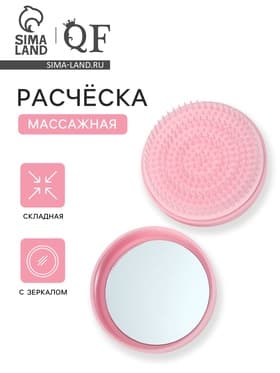 Расчёска массажная, круглая, складная, с зеркалом, d=7.5 см, розовая