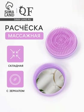 Расчёска массажная, круглая, складная, с зеркалом, d=7.5 см, в коробке, сиреневая