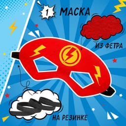 Карнавальный набор «Красная молния»: плащ и маска