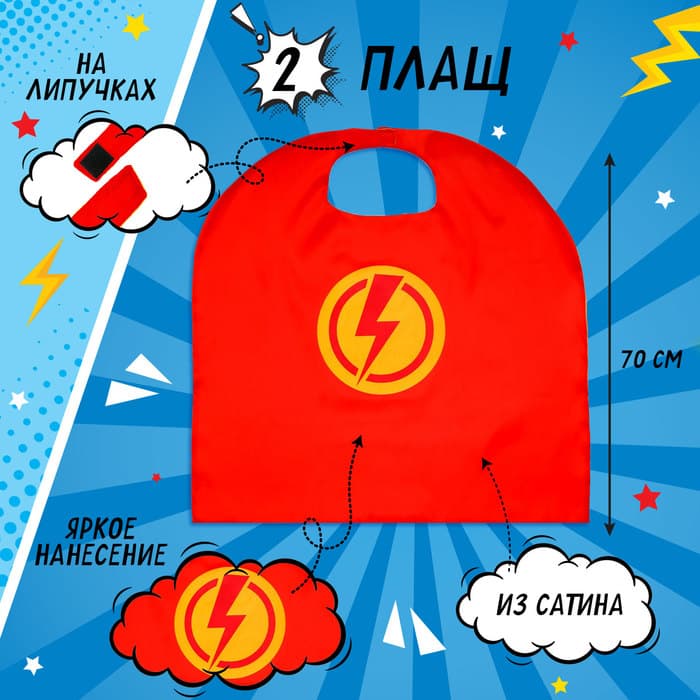 Карнавальный набор «Красная молния»: плащ и маска