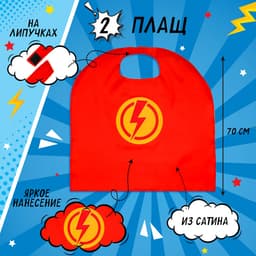Карнавальный набор «Красная молния»: плащ и маска