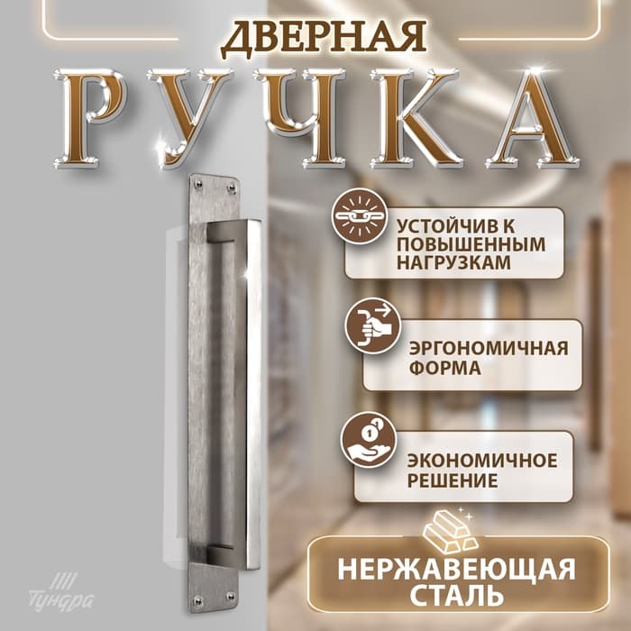 Ручка дверная, цвет нержавеющая сталь, 260×40 мм