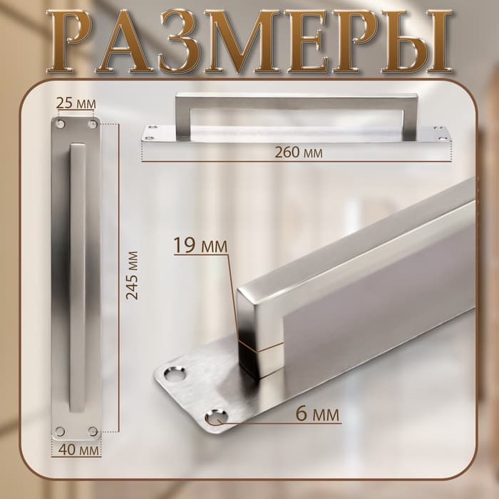 Ручка дверная, цвет нержавеющая сталь, 260×40 мм