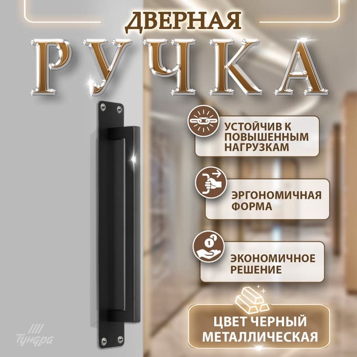 Ручка дверная, чёрная, 260×40 мм