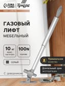 Газовый лифт ТУНДРА GG100GR, 100N, с доводчиком, серый