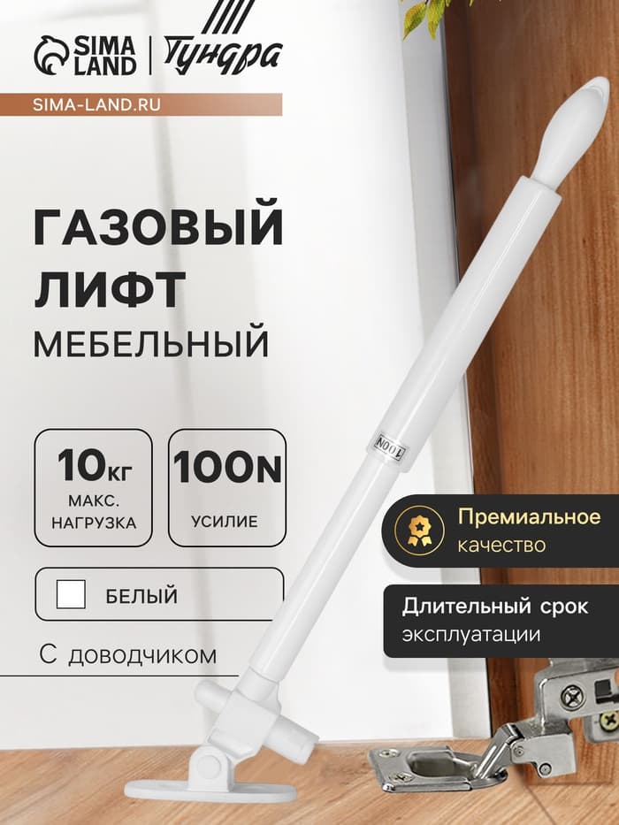 Газовый лифт ТУНДРА GG100WH, 100N, с доводчиком, белый