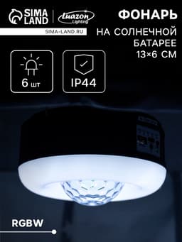 Садовый светильник «Диско-шар», уличный, на солнечной батарее, 13×6×13 см, 6 LED, пульт ДУ, свечение RGBW