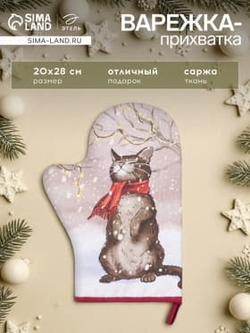 Прихватка варежка для кухни «Этель. Волшебного счастья», размер 20×28 см