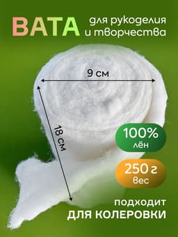 Вата для ватных игрушек, 100% лëн, 250 г