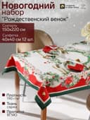 Скатерть на стол с салфетками «Этель. Рождественский венок» с ВГМО, размер 150×220 см, 40×40 см - 12 штук