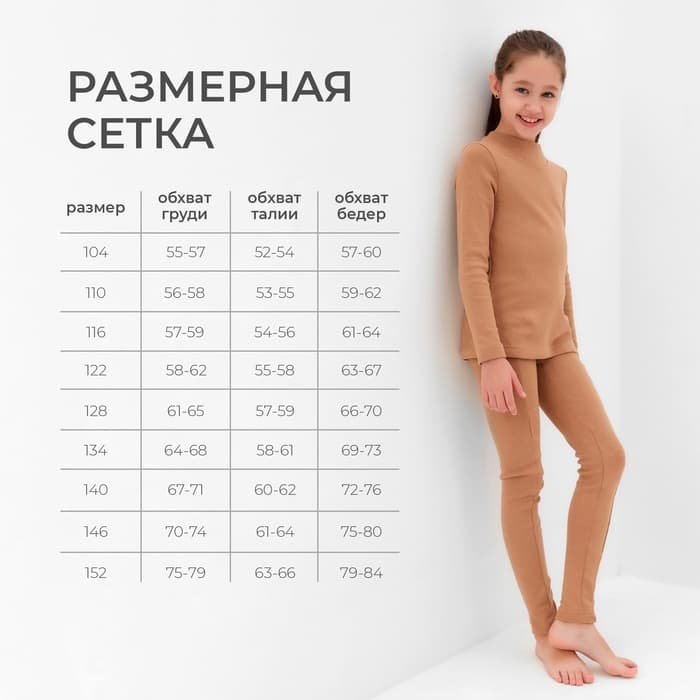 Термобелье для девочки (лонгслив, легинсы), бежевое, рост 98-104