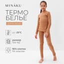 Термобелье для девочки (лонгслив, легинсы), бежевое, рост 110-116