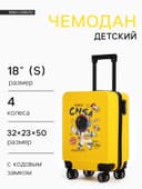 Чемодан детский 32 л (S), отдел на молнии, 4 колеса, 32×23×50/60 см, жёлтый