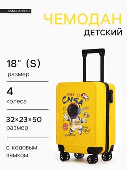 Чемодан детский 32 л (S), отдел на молнии, 4 колеса, 32×23×50/60 см, жёлтый