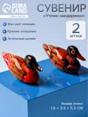 Сувенир «Уточки мандаринки», талисман фэн-шуй, набор 2 шт.