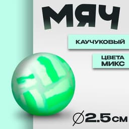 Мяч каучуковый «Трещины», 2.5 см, цвета МИКС