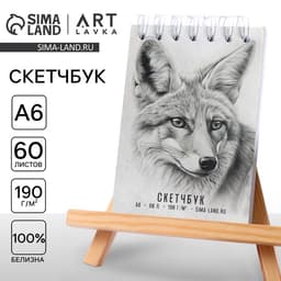 Скетчбук А6, 60 листов 190 г/м2 «Лиса»