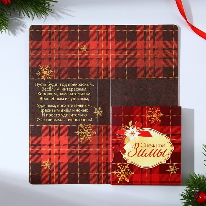 Открытка с местом для шоколадки «Новый год: Тепла и уюта»