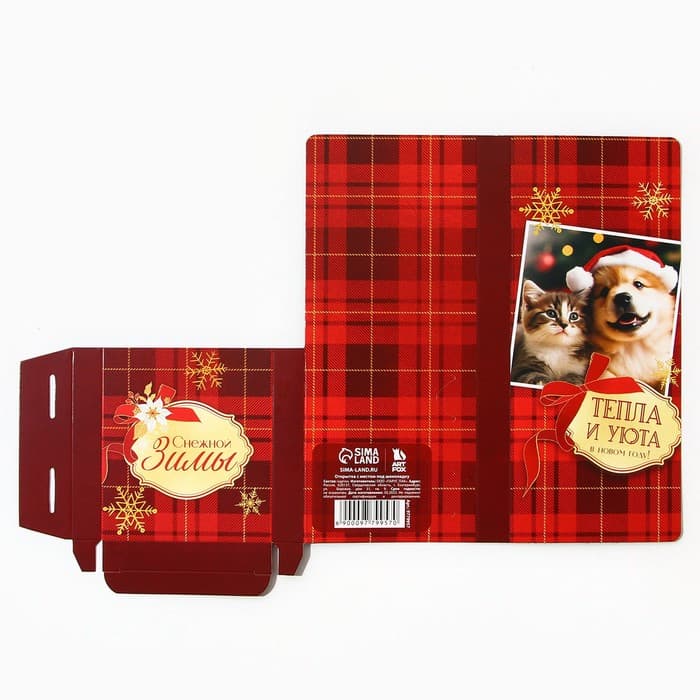Открытка с местом для шоколадки «Новый год: Тепла и уюта»