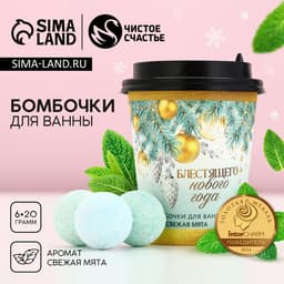 Бомбочки для ванны «Блестящего года», аромат свежей мяты, 6×20 г, Чистое счастье