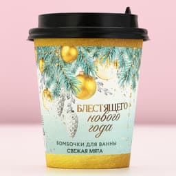 Бомбочки для ванны «Блестящего года», аромат свежей мяты, 6×20 г, Чистое счастье