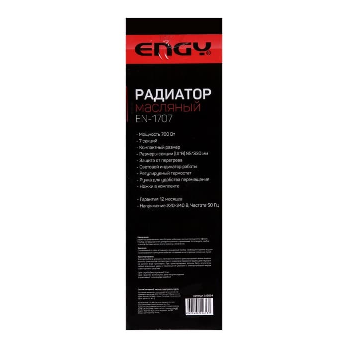 Обогреватель масляный ENGY EN-1707, 7 секций, напольный, 700 Вт, 7 м², белый