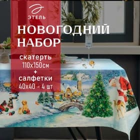 Скатерть на стол с салфетками «Этель. Рождественский вечер»: скатерть 110×150 см, с ВГМО, салфетки 40×40 см - 4 шт.