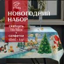 Скатерть на стол с салфетками «Этель. Рождественский вечер»: скатерть 110×150 см, с ВГМО, салфетки 40×40 см - 4 шт.