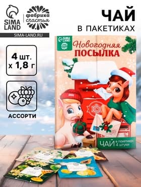 Чай новогодний в пакетиках «Новогодняя посылка» в конверте, 7.2 г (4 шт.×1.8 г)
