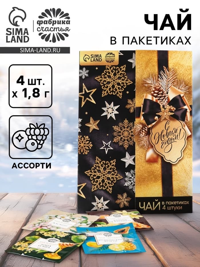 Чай в пакетиках «С Новым годом!» в конверте, 7.2 г (4 шт.×1.8 г)