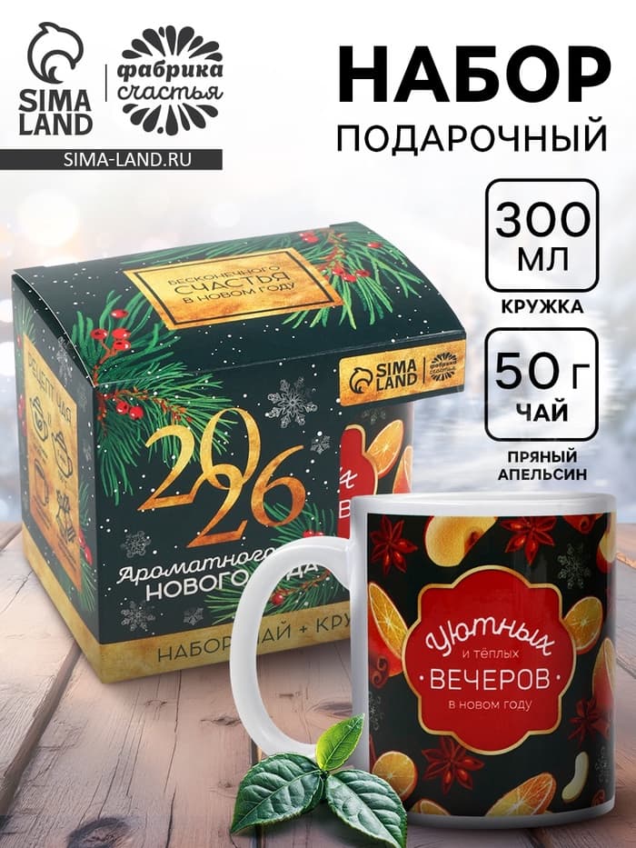 Подарочный набор новогодний «Ароматного Нового года. 2026», чай со вкусом: пряный апельсин 50 г, кружка 300 мл.