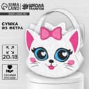 Набор для создания сумки из фетра с перфорацией «Милый котик»