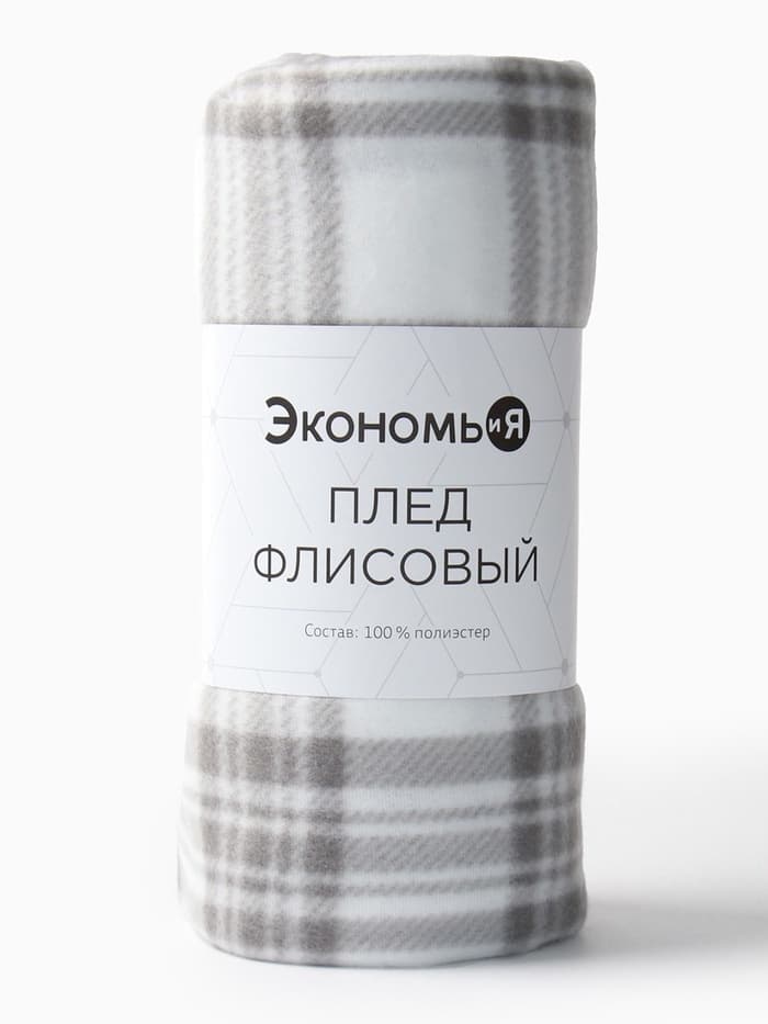 Плед флисовый «Экономь и Я. Клетка», 150×180 см, флис 160 г/м², чёрно-белый
