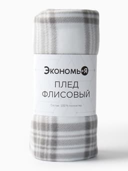 Плед флисовый «Экономь и Я. Клетка», 150×200 см, флис 160 г/м², чёрно-белый