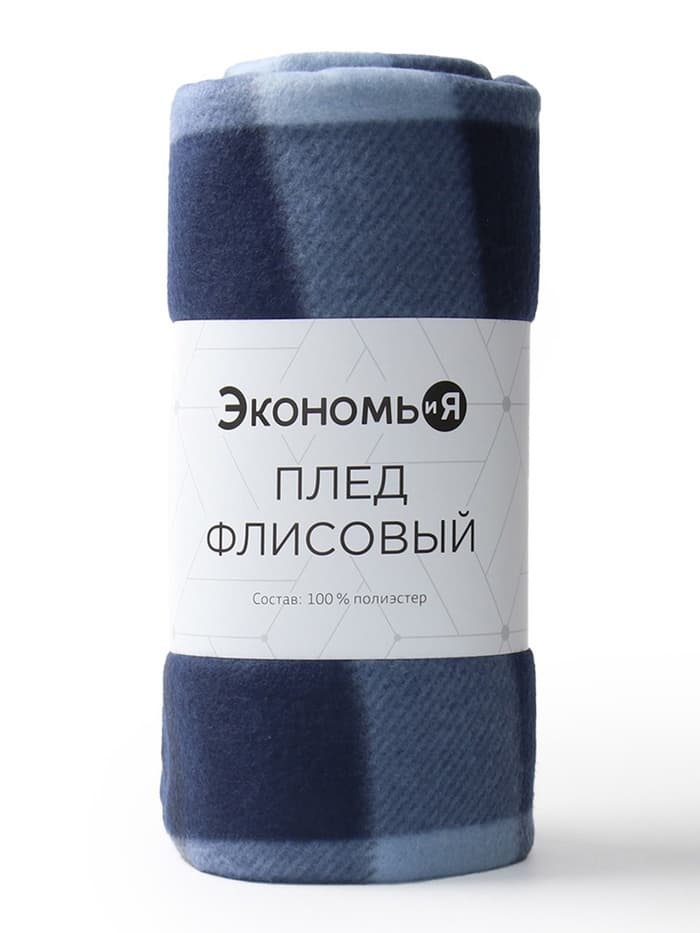 Плед флисовый «Экономь и Я. Клетка», 150×180 см, флис 160 г/м², тёмно-синий