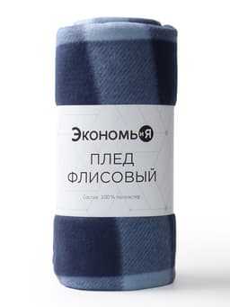 Плед флисовый «Экономь и Я. Клетка», 150×180 см, флис 160 г/м², тёмно-синий